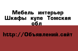 Мебель, интерьер Шкафы, купе. Томская обл.